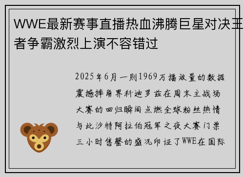 WWE最新赛事直播热血沸腾巨星对决王者争霸激烈上演不容错过