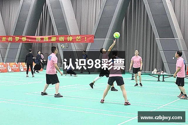 <p><strong>98彩vip官网入口</strong>公司成立于2015年，总部位于贵州省毕节市。自成立以来，<strong>98彩vip官网入口</strong>致力于为广大消费者提供优质的体育产品和服务，逐步发展成为国内领先的综合性体育品牌。公司以创新、专业和服务为核心理念，覆盖了运动器材、健身器械、运动服饰等多个领域，并在业内树立了强大的品牌影响力。</p><p><strong>98彩vip官网入口</strong>公司的产品涵盖了从基础运动到高端竞技的广泛范围，无论是日常健身爱好者，还是专业运动员，都能够在<strong>98彩vip官网入口</strong>找到适合自己的高品质装备。为了满足市场不断变化的需求，公司持续投入研发力量，推出了一系列具有自主知识产权的创新产品，这些产品不仅符合国内外质量标准，还获得了多项专利，凭借出色的性能和设计获得了消费者的广泛认可。</p><p>作为一家以创新驱动发展的公司，<strong>98彩vip官网入口</strong>还注重体育文化的推广和社会责任的承担。公司通过举办各类体育赛事、社区健身活动等，积极推动全民健身运动的发展。同时，<strong>98彩vip官网入口</strong>还在青少年体育教育方面不断努力，设立了多个奖学金项目，支持体育人才的培养和发展。公司深知，体育不仅仅是身体的锻炼，更是心灵的磨砺，它能够激发每个人的潜力，帮助他们在生活中克服困难，追求卓越。</p><p>在技术方面，<strong>98彩vip官网入口</strong>不断加强数字化转型，利用大数据、人工智能等先进技术手段优化产品研发与生产流程，并且在销售和服务环节中引入智能化管理系统，提升了整体运营效率。此外，<strong>98彩vip官网入口</strong>还注重线上线下的融合发展，打造了完善的电商平台与零售网络，顾客可以随时随地享受到便捷的购物体验和个性化的服务。</p><p>多年来，<strong>98彩vip官网入口</strong>凭借出色的品质和周到的服务，赢得了广泛的客户群体和业界的认可。公司不仅在国内市场站稳了脚跟，还逐步拓展海外业务，产品远销欧美、东南亚等地区，成为全球体育产业中的重要一员。</p><p>展望未来，<strong>98彩vip官网入口</strong>将继续秉持“创新引领、品质至上”的理念，在行业中不断突破自我。公司将进一步加大研发投入，不断推出具有竞争力的高新技术产品，同时积极拓展更多合作机会，推动品牌国际化发展，致力于成为全球领先的体育产业平台。</p><p>总之，<strong>98彩vip官网入口</strong>自成立以来，始终坚持创新与品质并重，不断拓展业务边界，持续优化用户体验，在行业内外取得了显著成绩，未来将以更加坚定的步伐，走向更广阔的市场。</p>