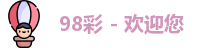 98彩 - 欢迎您